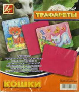 Трафарет рельефный "Луч" (Кошки) 18С 1177-08 *