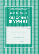 Классный журнал  1-4 кл. "Учитель" КЖ-33 цв.обложка