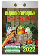Календарь отрывной "Садово-огородный"(с лунным календарем)
