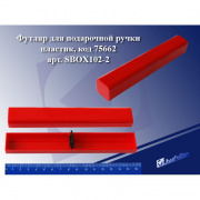 Футляр для ручки № 102 SBOX "Josef Otten" пластик