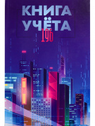 Книга учета 196 л. А4 "Проф-Пресс" №196-2774, 7157,58 клетка тв. обл..