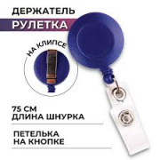 Держатель-рулетка д/бейджа №6836 "Alingar"
