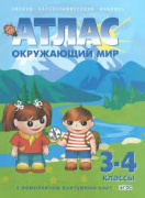 Атлас  3-4 кл. "Окружающий мир" "Роскартография" №56 с к/к