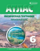 Атлас  6 кл. "География" "Роскартография" №277