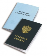 Трудовая книжка. (Гознак)