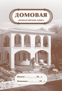 Домовая книга А4 16 л."Учитель" КЖ-646 (поквартирная)