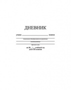 Дневник №17 (Ассорти) (белый)