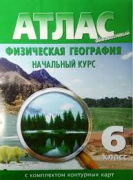 Атлас  6 кл. "Физическая география" к/к