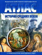 Атлас "История средних веков" с к/к