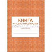 Книга отзывов и предложений А5 "Учитель" КЖ-408