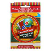 картинка Медаль на магните "Выпускник начальной школы"  №1221736 от магазина