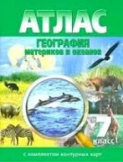 Атлас  7 кл. "География материков и океанов" к/к