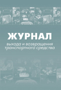 Журнал выхода и возвращения транспортного средства "Учитель" КЖ- 759