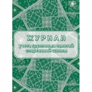 Журнал учёта групповых занятий спортивной школы "Учитель" КЖ-107, 40стр