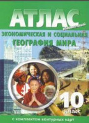 Атлас 10 кл. "Экономическая и социальная география мира" к/к