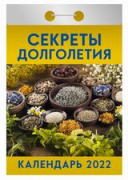 Календарь отрывной "Секреты долголетия"