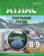 Атлас  8-9 кл. "География России"