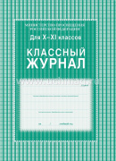 Классный журнал 10-11 кл. "Учитель" КЖ-35 цв.обложка
