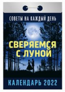 Календарь отрывной "Советы на каждый день" (Сверяемся с луной)