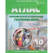 Атлас 10-11 кл. "Экономическая и социальная география мира" "Роскартография" №275 с к/к