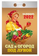 Календарь отрывной "Сад и огород под Луной"