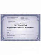 Сертификат о профилактических прививках КЖ-401б, 400