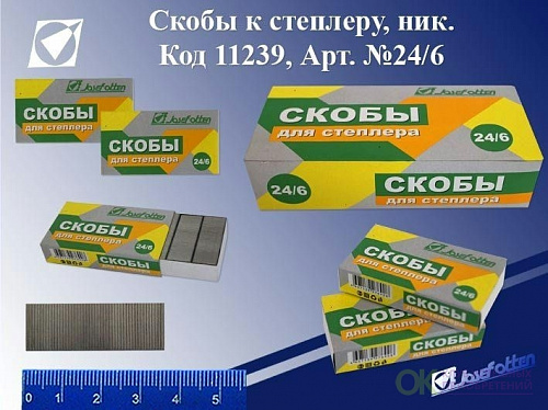 Скобы №24/6 "Josef otten" никель