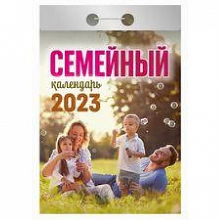 Календарь отрывной "Семейный"