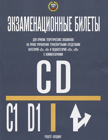 Экзаменацион. билеты кат. "С"и"Д" 2023 г.